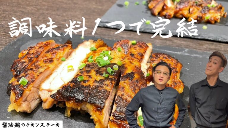 【醤油麹】調味料１つで作る和風チキンステーキ。鶏の旨味を閉じ込めた絶品。