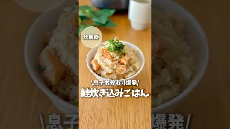 【おかわり止まらん】鮭炊き込みご飯　#簡単レシピ #炊飯器レシピ #料理 #ズボラ飯 #時短レシピ #炊き込みご飯 #鮭レシピ #shorts