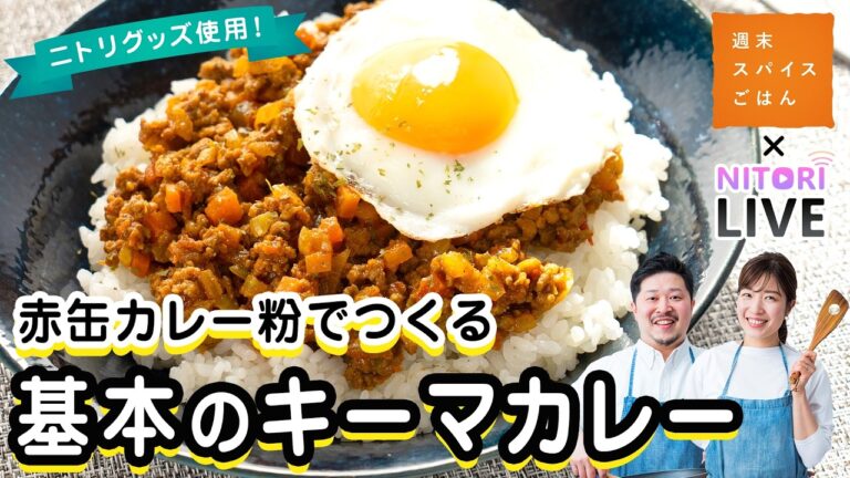 【ニトリコラボ】赤缶カレー粉で作る！基本の キーマカレー【週末スパイスごはん】