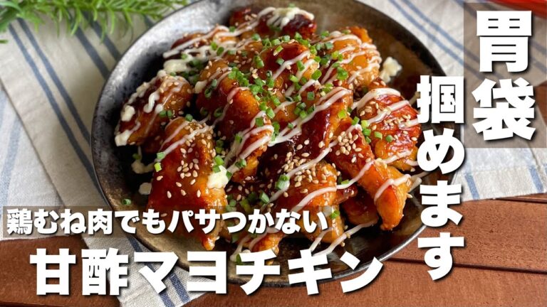 取り合いになるウマさ！鶏胸肉でもパサつかない「甘酢マヨチキン」簡単料理/おつまみレシピ【ASMR】Japanese food/cooking