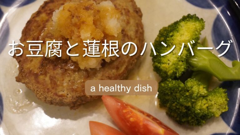 お豆腐と蓮根のハンバーグ　蓮根は呼吸器系に　４毒抜きで作ってます。蓮根の歯ごたえが良いヘルシーなレシピ