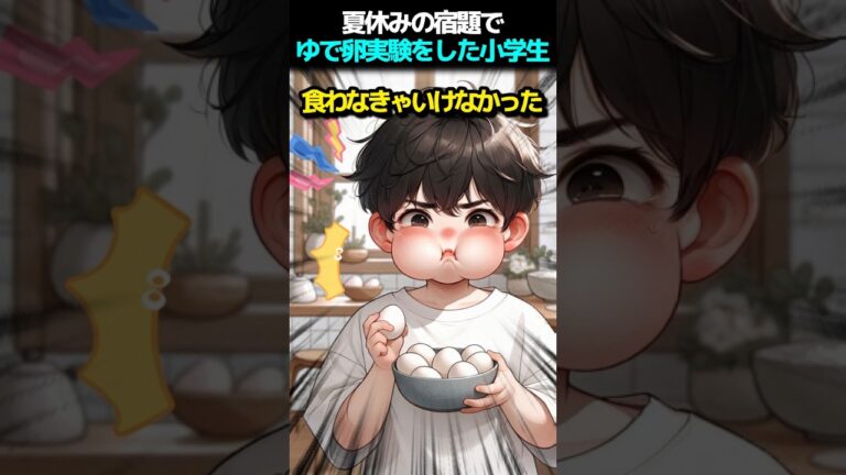 夏休みの宿題でゆで卵実験をした小学生
