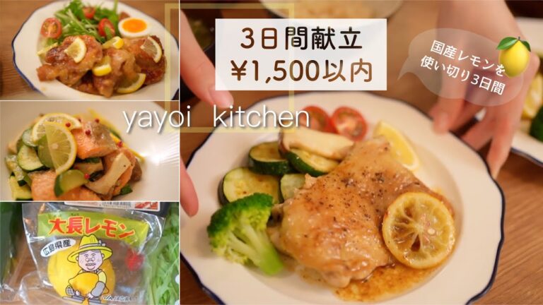 【3日間献立#26】1500円以内で作る3日間の晩ごはん｜国産レモンを使い切る｜節約｜時短｜レシピあり