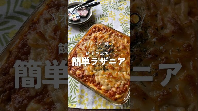 ˗ˏˋ餃子の皮で簡単ラザニア🍅ˎˊ˗#オーブン #オーブン料理 #ラザニア #餃子の皮