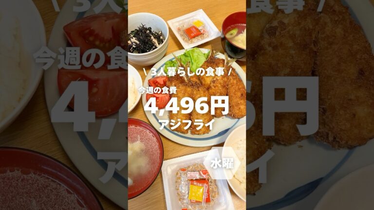 1週間4,500円で自炊する3人暮らしの食事/アジフライを作ったよ〜 #自炊#shorts