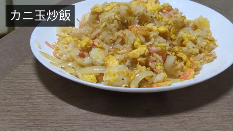 【カニ玉炒飯】カニカマで本格風 ふわトロ卵×醤油焦がしで激ウマチャーハン 簡単レシピ