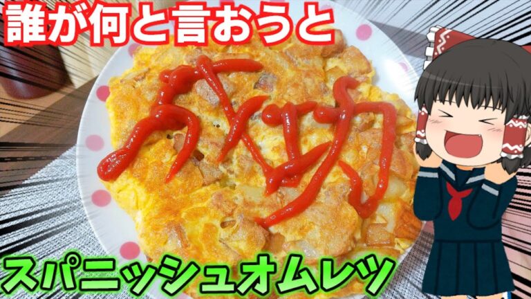 【失敗する奴おる？】スパニッシュオムレツを作ったぞ！【ゆっくり料理】