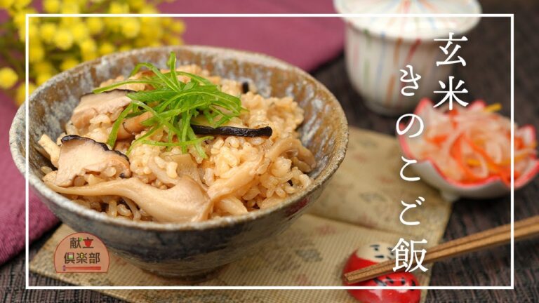 【玄米レシピ】きのこ香る炊き込みご飯｜失敗しない炊き方と香ばし仕上げのコツ