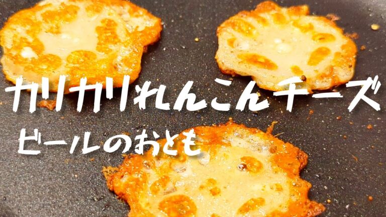 【カリカリれんこんチーズ】ビールのお供に最高です！