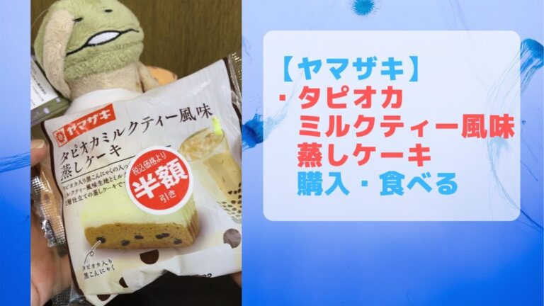 【縦画面】【ヤマザキ】今日のオヤツは「タピオカミルクティー風味蒸しケーキ」ミルクティー感の美味しい蒸しパン、半額がうれしいね。