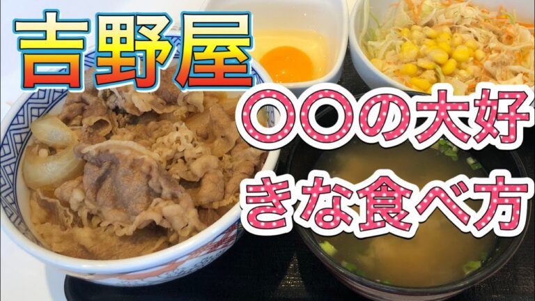 【どんな食べ方が好き？】吉野家の牛丼お気に入りの準備
