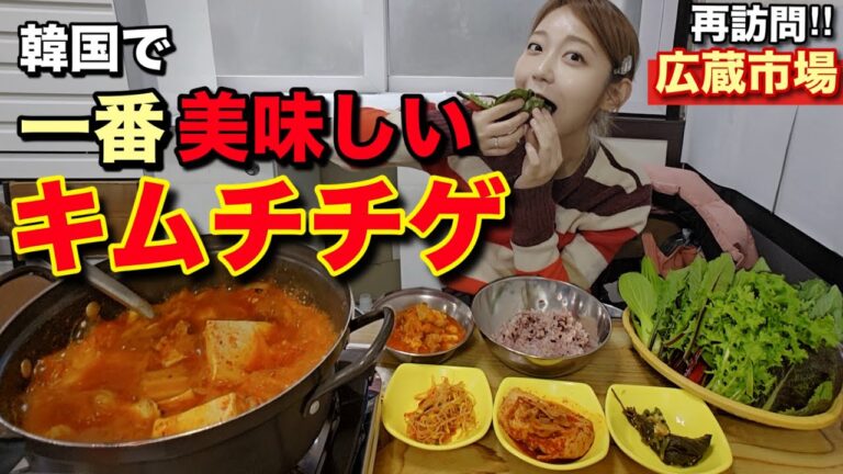 韓国で一番美味しいキムチチゲは絶対ここ！広蔵市場近くの老舗、再訪問！そしてオリヤン購入品も【モッパン】