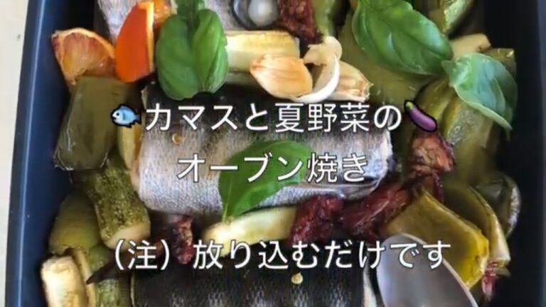 カマスと夏野菜のオーブン焼き　（注）放り込むだけです　塩なし