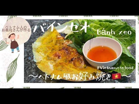 Engsub【ベトナム人お義母さんが作る】バインセオ Bánh xeo の作り方~How to make Bánh xèo~