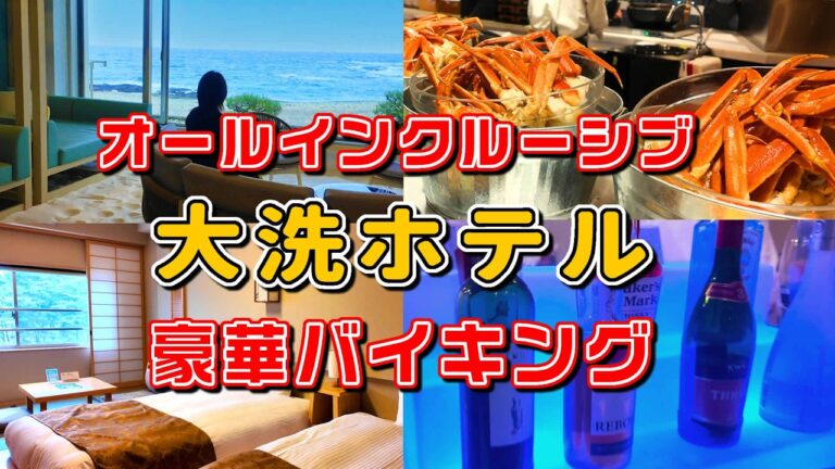 大洗ホテル オールインクルーシブ＆豪華ビュッフェで食べ放題！飲み放題！