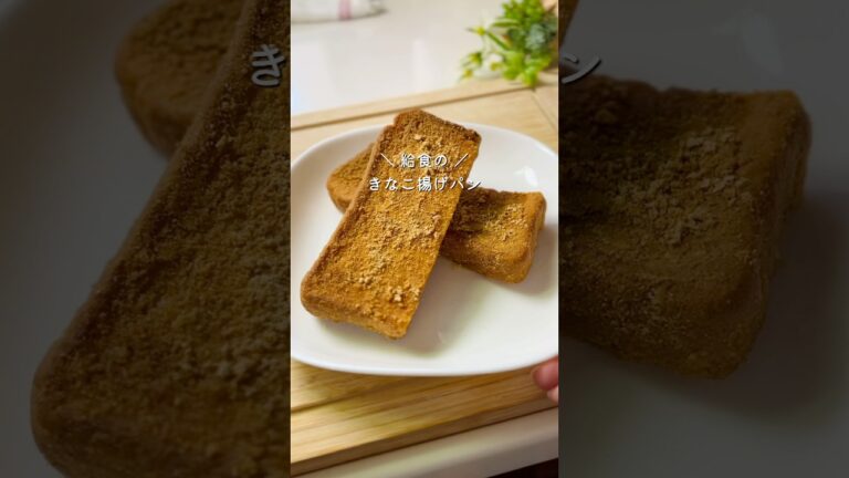 【 驚きの裏ワザ㊙️】揚げない！きなこ揚げパン🍞
