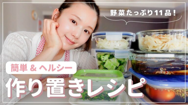 【作り置き】オンマ(母)直伝！ダイエット中におすすめな簡単ヘルシーレシピ11品👩‍🍳🧡 【おうちごはん】