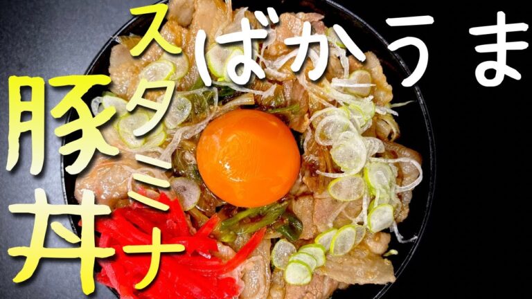 ニンニク醤油ががっつり効いたスタミナ豚丼❗️豚バラも漬け込んで煮て詰めてるから味抜群にいい！刻み生姜もアクセントです^_^ぜひ作ってみてね！