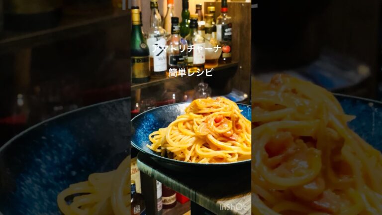 簡単アマトリチャーナ🍅スーパーで購入出来る材料のみでお手軽レシピです🍝　　#パスタ #料理 #簡単レシピ #イタリアン #レシピ