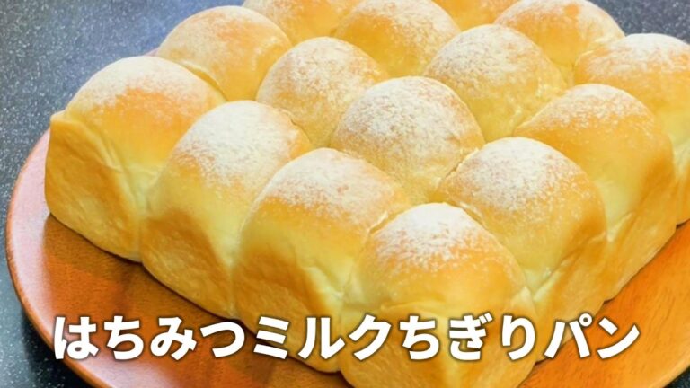 【パン作り初めてさんでも作れる！】台で捏ねません！ボウルの中で折る→休ませるを繰り返すだけ！しっとりふわふわ♡はちみつミルクちぎりパン