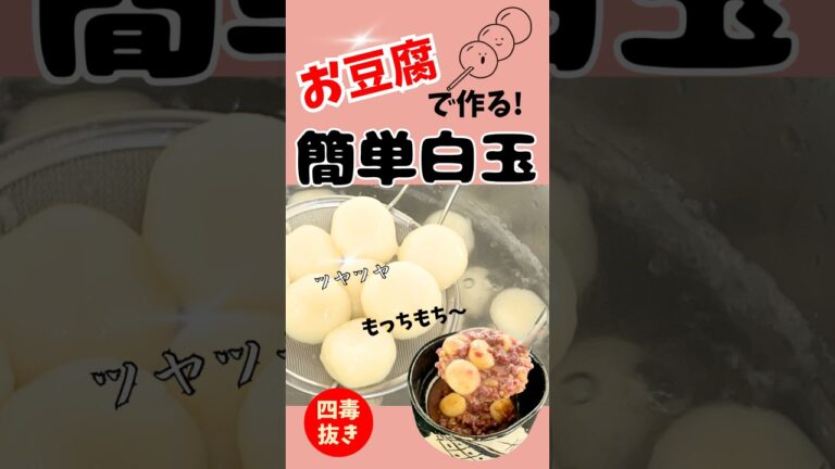 これ本当に豆腐！？もっちもち白玉がすごい🍡