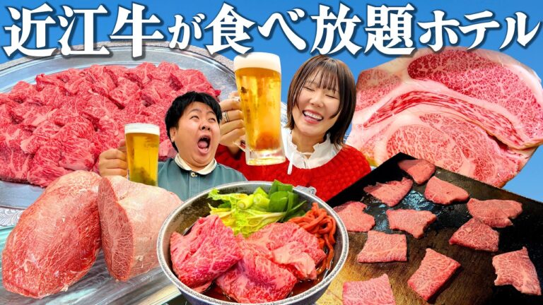 【近江牛食べ放題】ステーキ・すき焼き・肉寿司も！経営が心配になるホテルで滋賀1泊2日のふとりっぷ