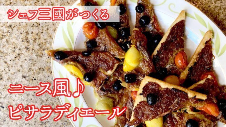 #255『ピサラディエール』地中海の郷土料理、オニオンコンフィで！シェフ三國の簡単レシピ