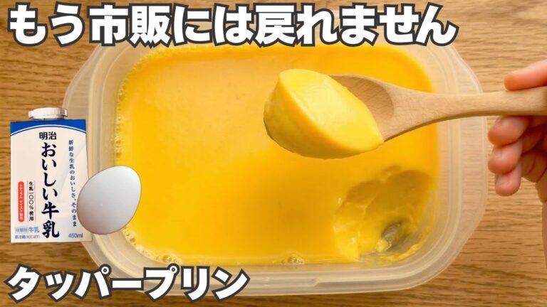 レンジだけ！タッパーで作る【なめらかプリン】カラメルも簡単