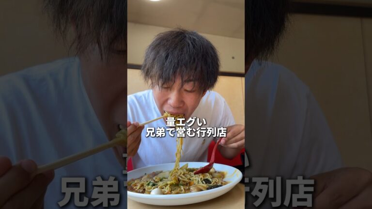 兄弟が作るボリューム最高のあんかけ焼きそば！行列店すぎる。#eating #food #mukbang