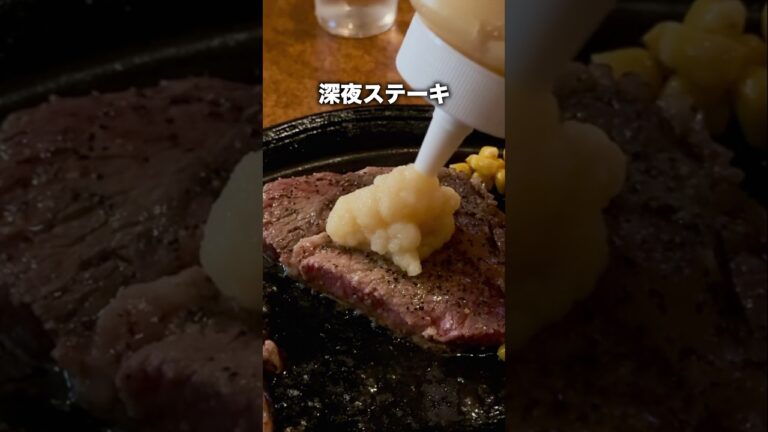 深夜3時に食らう ニンニクたっぷりステーキ【東京】