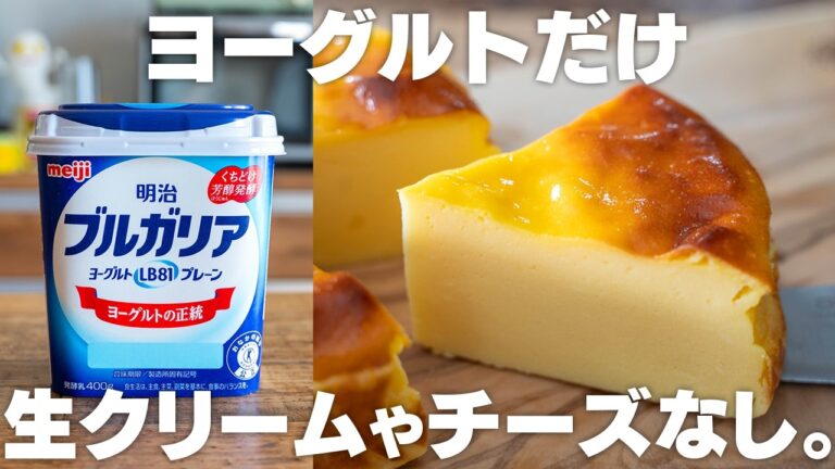 【安くて簡単！】水切り不要、チーズや生クリームも使わない、混ぜるだけヨーグルトケーキ