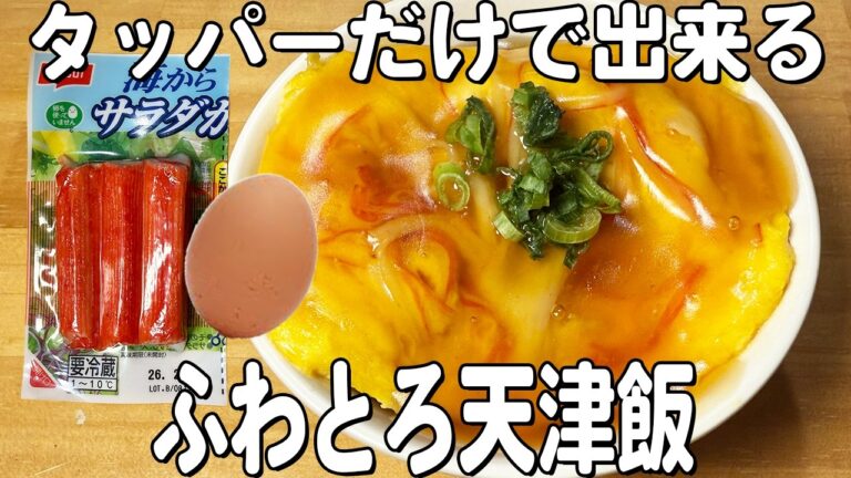 【レンジで天津飯】火を使わない！簡単でおいしいカニカマ天津飯！