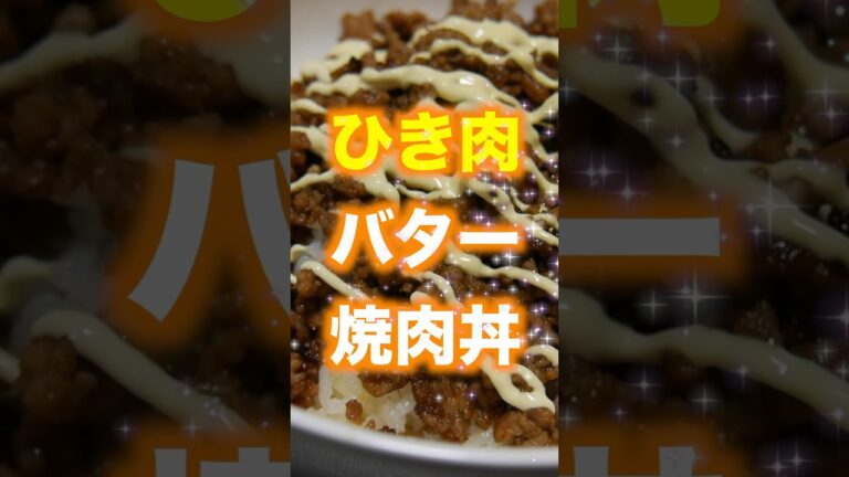 【カロリー無視】ひき肉だけで作る簡単スタミナ丼がうまい　#時短 #節約 #簡単レシピ