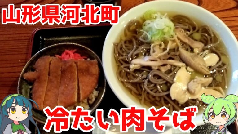 山形県河北町に冷たい肉そばを食べに行く【ずんだもん】【B級グルメ】