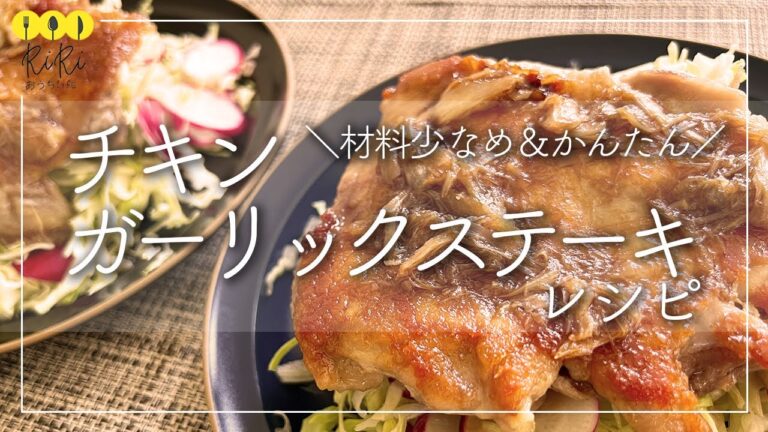 【チキンステーキレシピ】ガーリックたっぷりでスタミナ満点◎材料少なめでかんたんなチキンステーキの作り方