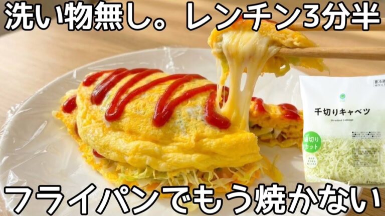レンチンだけ【卵と千切りキャベツで作る簡単オムレツ】皿1つで出来て、洗いもの無しで楽ちん！