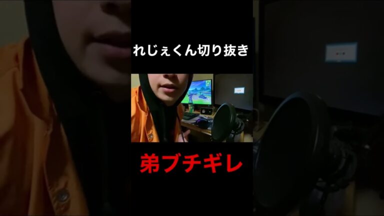 弟にPC使わせないドッキリしたらブチギレられたれじぇくん【切り抜き】#short