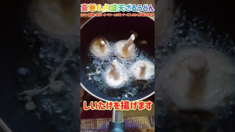 【手料理】豪華6点盛天ざるうどん(なす･椎茸･南瓜･ピーマン･とり天･チーズ入りちくわ磯辺揚げ)作ってみた♪ #shorts #料理 #天ざる