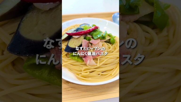\ なすとピーマンのにんにく醤油パスタ //赤唐辛子は動画の量入れたらかなり辛いかも！w辛いもの好きだったらたまらないと思います🤤