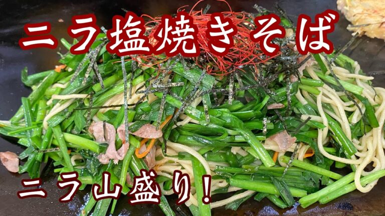 高知【ニラ塩焼きそば】絶品塩ダレでニラ山盛り炒めてくれるよ！お好み焼きもめっちゃ旨し^ ^#塩焼きそば#高知観光#お好み焼き