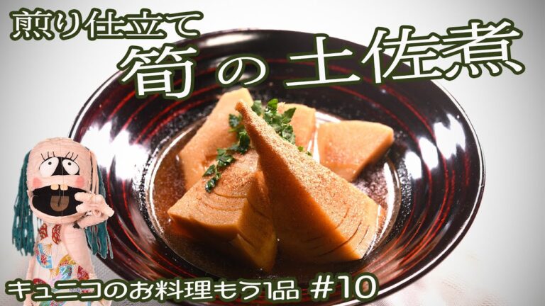 【春のご馳走】筍(たけのこ)の土佐煮の作り方《煎り仕立て》たけのこの食感をより楽しめる美味しいレシピ