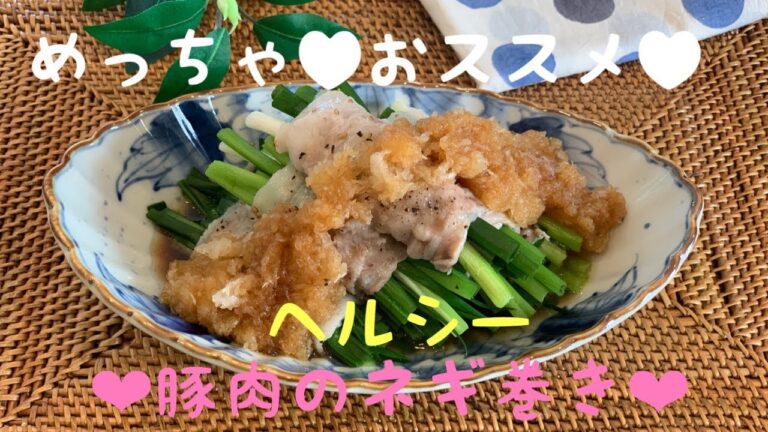 【ヘルシー料理】蒸し料理♫青ネギの肉巻き