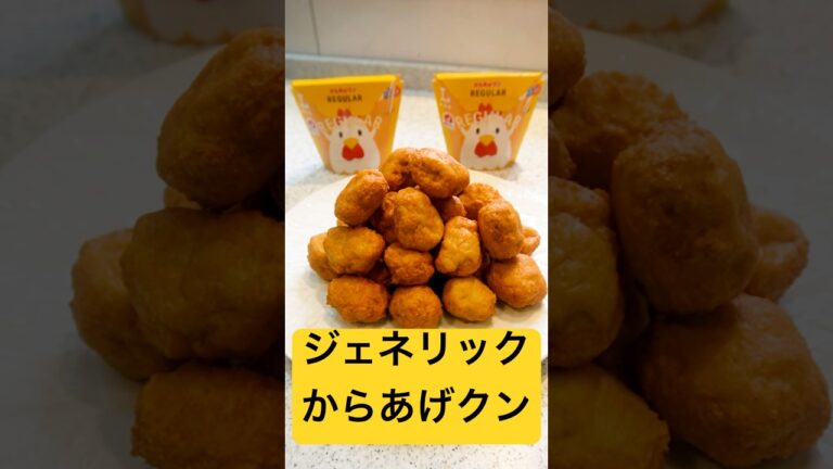 【SNSで大バズり】ジェネリック『からあげクン』が本当に簡単すぎて必ずバズる！#shorts