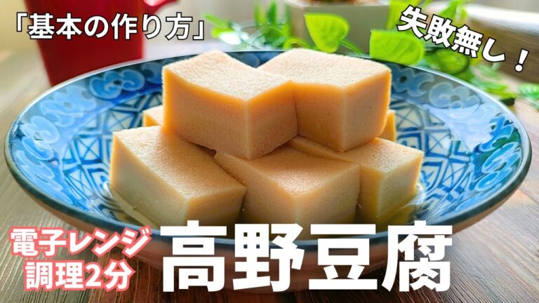 レンジで2分！高野豆腐の含め煮♪失敗しない「栄養がギュッと詰まった一品料理 」#高野豆腐 #電子レンジ料理