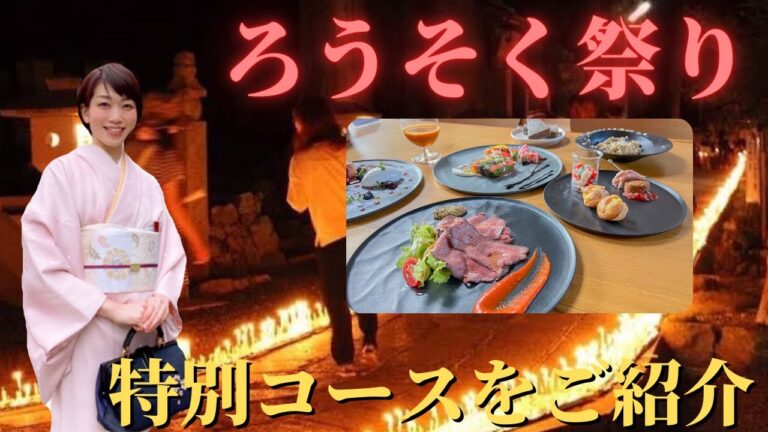 【LIVE】高野山ろうそくまつり　特別ディナーコース紹介［天風てらす］