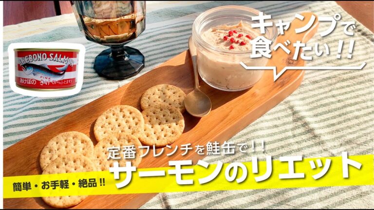 【キャンプ飯】定番フレンチ『サーモンのリエット』ワインがすすむ！鮭缶（マルハニチロ）でお手軽！【簡単レシピ】