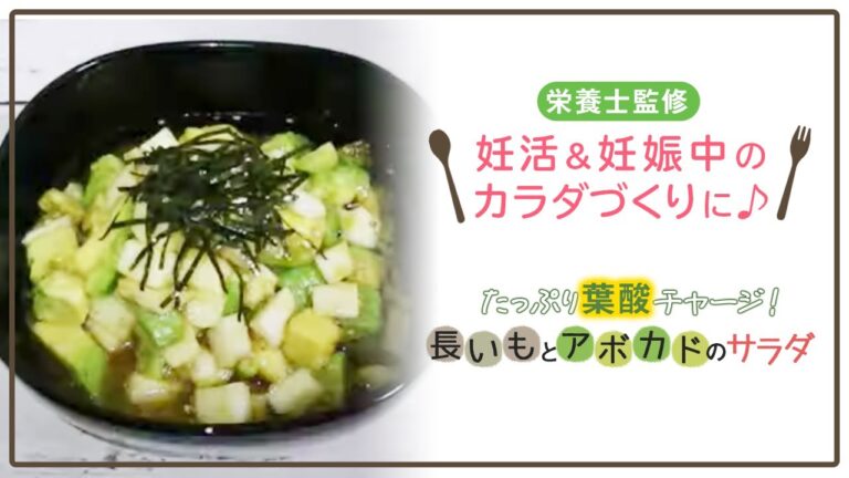 【栄養士監修】たっぷり葉酸チャージ！長いもとアボカドのサラダ #shorts