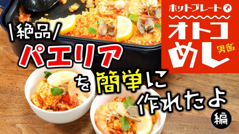 ホットプレートで絶品パエリア！サフランなしで作る【オトコめしその③】