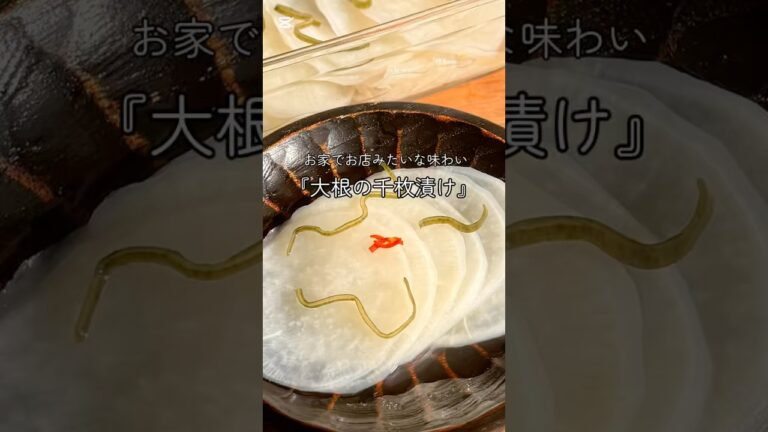 お家でお店みたいな味わい!簡単『大根の千枚漬け』#料理