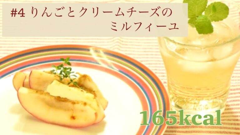 #4 りんごとクリームチーズのミルフィーユ | ぬまたキッチン